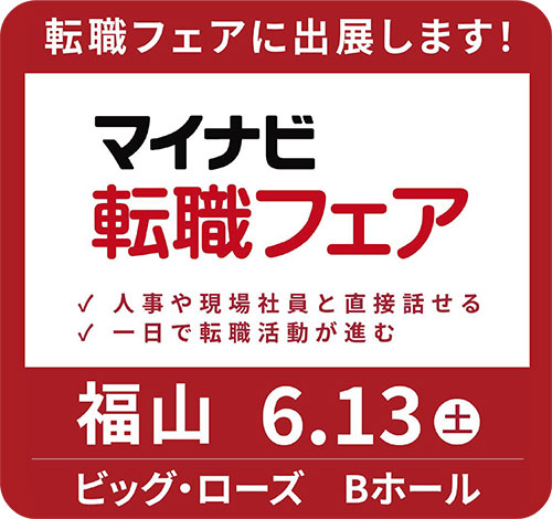 マイナビ転職フェア