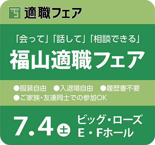 福山適職フェア
