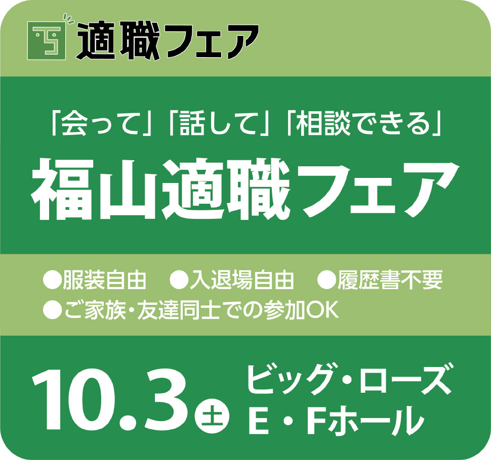 福山適職フェア
