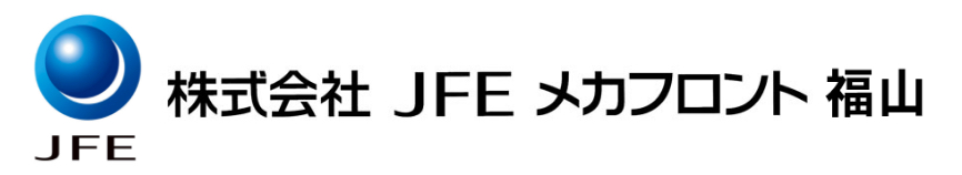 株式会社JFEメカフロント福山