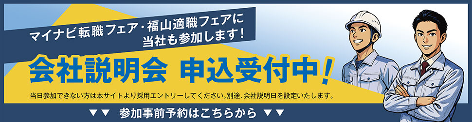 会社説明会申込受付中
