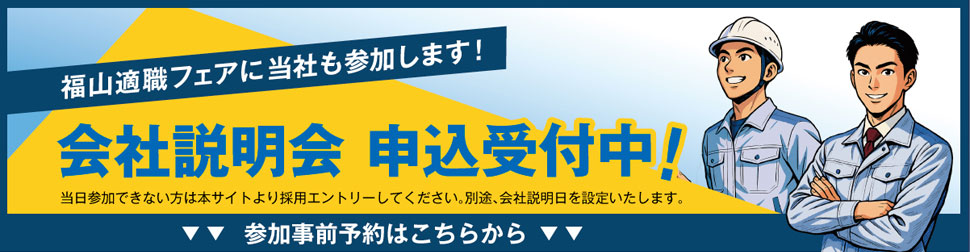会社説明会申込受付中